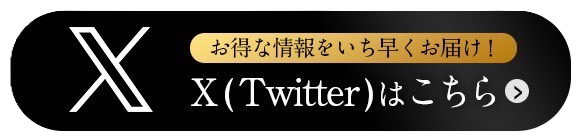 お得情報をXで配信中！